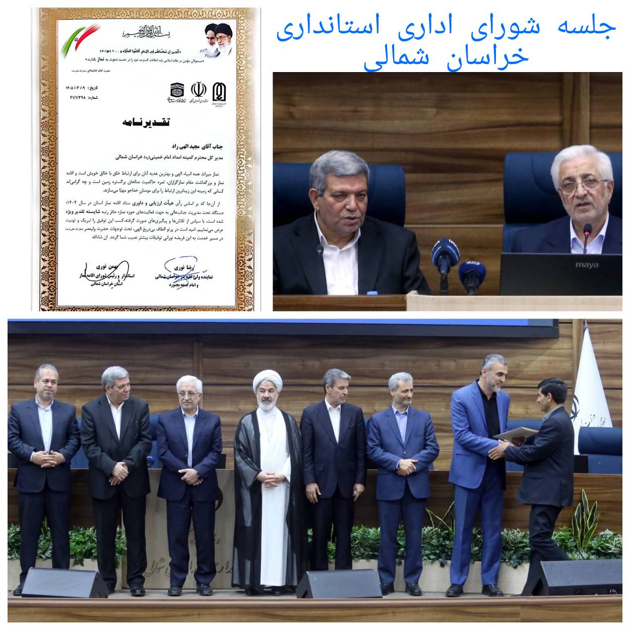 تقدیر از کمیته امداد خراسان شمالی به‌دلیل فعالیت‌های مؤثر در ترویج فرهنگ نماز